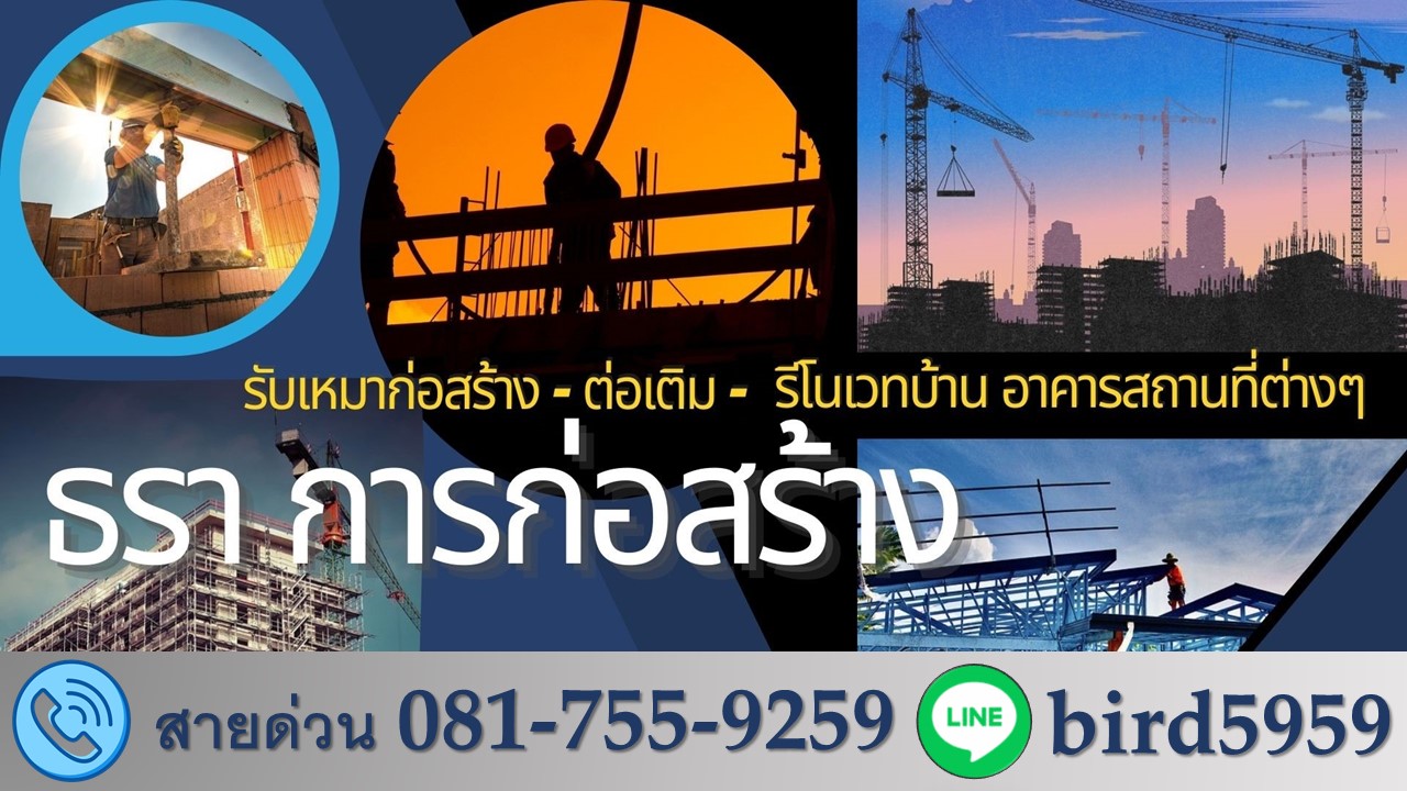 รับเหมาก่อสร้าง ออกแบบ ต่อเติม รีโนเวท ธรา การก่อสร้าง