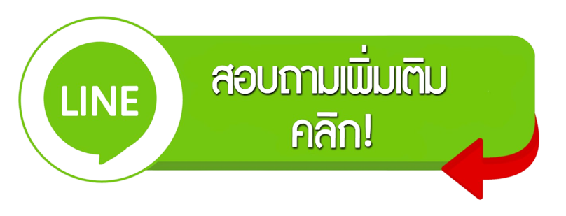 ส่งรูปสอบถามราคา